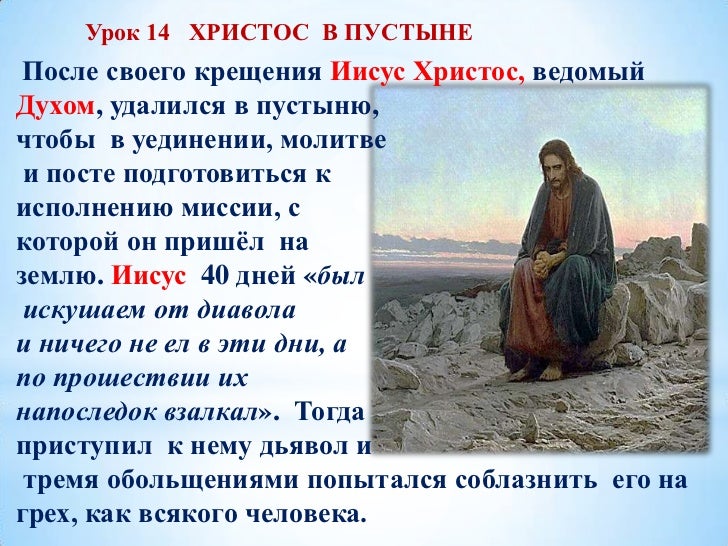 Реферат: Искушение Христа в пустыне Реферат: Искушение Христа в пустыне